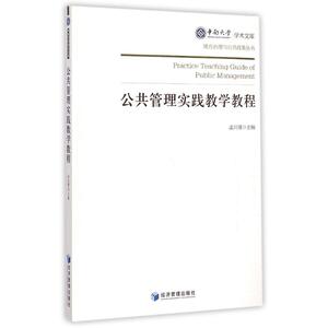 公共管理实践教学教程/地方治理与公共政策丛书/中南大学学术文库：孟川瑾 著 大中专文科经管 大中专 经济管理出版社