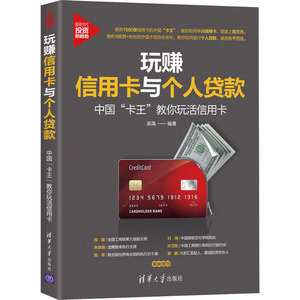 玩赚信用卡与个人贷款 中国"卡王"教你玩活信用卡 梁禹 编 经管、励志 清华大学出版社 畅销书籍排行 新华正版