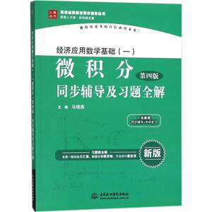 经济应用数学基础(一)微积分(第4版)同步辅导及习题全解：(新版)马晓燕 主编 大中专文科经管 大中专 中国水利水电出版社