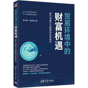 贸易环境中的财富机遇 新外综服行业趋势和实务技巧 吴文博,刘东旭 著 商业贸易 经管、励志 清华大学出版社