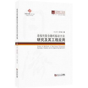 非线性复合随机振动方法研究及其工程应用 范么清/楼梦麟 著 科技综合 生活 同济大学出版社 畅销书籍排行 新华正版