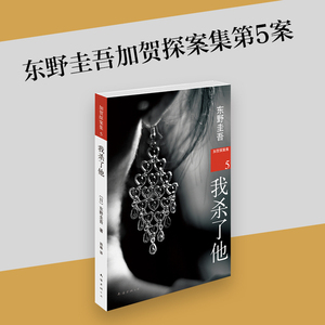 我杀了他 (日)东野圭吾 著 郑琳 译 文学 南海出版公司 畅销书籍排行 新华正版