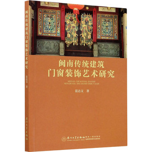 闽南传统建筑门窗装饰艺术研究 蓝达文 著 建筑装饰 专业科技 厦门大学出版社 9787561579893 畅销书籍排行 新华正版