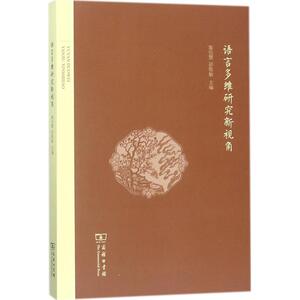 语言多维研究新视角：詹伯慧,邵敬敏 主编 著作 语言－汉语 文教 商务印书馆 畅销书籍排行 新华正版