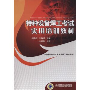 特种设备焊工考试实用培训教材 无 著 机械工程 专业科技 机械工业出版社 9787111454908 畅销书籍排行 新华正版