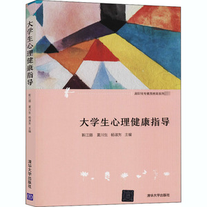 大学生心理健康指导：靳江丽,夏川生,杨淑芳 编 大中专高职计算机 大中专 清华大学出版社 畅销书籍排行 新华正版