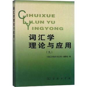 词汇学理论与应用(9)：《词汇学理论与应用》编委会 编 著 《词汇学理论与应用》编委会 编 语言－汉语 文教 商务印书馆