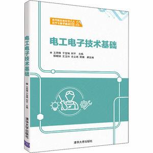 电工电子技术基础：王燕锋,于宝琦,何平 编 大中专文科经管 大中专 清华大学出版社 畅销书籍排行 新华正版