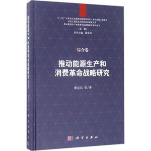 推动能源生产和消费革命战略研究 谢克昌 等 著;谢克昌 丛书主编 著 能源科学 专业科技 科学出版社 9787030524003