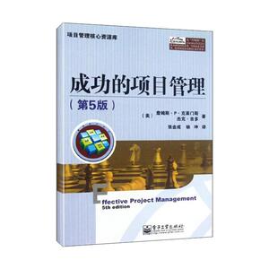 成功的项目管理(第5版) (美)克莱门斯,(美)吉多 著作 张金成,杨坤 译者 项目管理 经管、励志 电子工业出版社