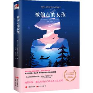 被偷走的女孩 (爱尔兰)帕特里夏·吉布尼(Patricia Gibney) 著 吴建,张韵菲 译 外国科幻,侦探小说 文学 现代出版社