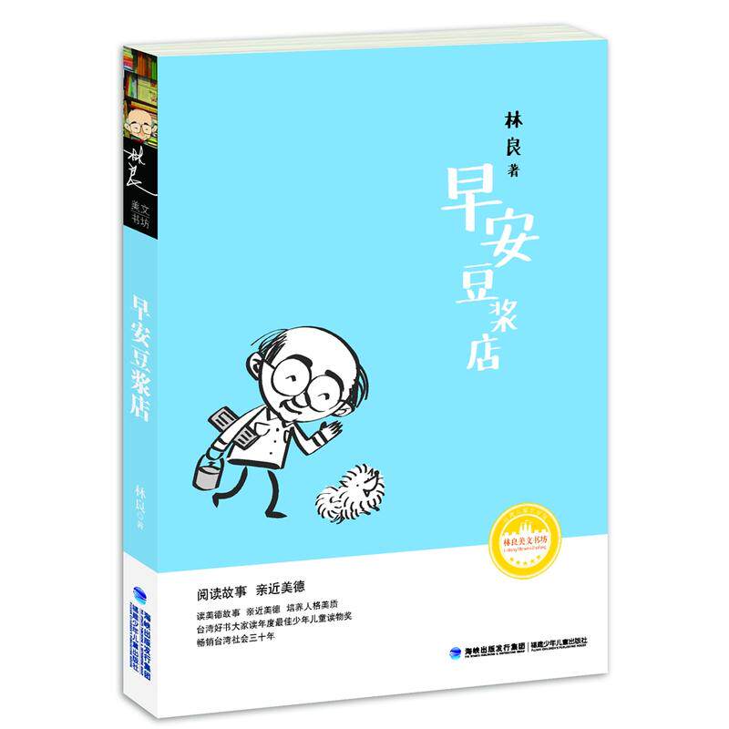 Taiwan Children's Literature Museum Lin Liangmei Wenshu's book workshop Good morning bean paste store Fujian Children and Children's Publishing House