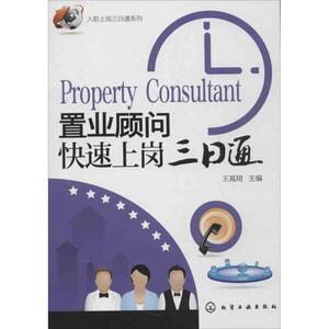 置业顾问快速上岗三日通 王高翔 编 著 房地产 经管、励志 化学工业出版社 畅销书籍排行 新华正版