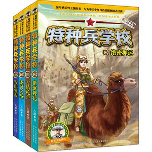 特种兵学校(第4季)(在线组套) 八路 著 儿童文学 少儿 河北少年儿童出版社 畅销书籍排行 新华正版