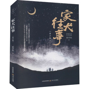家犬往事(青少版) 张学东 著 中国现当代文学 文学 北岳文艺出版社 畅销书籍排行 新华正版