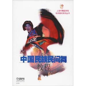 中国民族民间舞教程 雷鸣 著 戏剧、舞蹈 艺术 上海音乐出版社 畅销书籍排行 新华正版