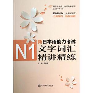 新日本语能力考试N1文字词汇精讲精练 李晓梅 编 著 外语－日语 文教 上海交通大学出版社 畅销书籍排行 新华正版