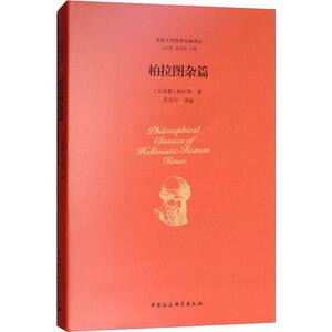 柏拉图杂篇 柏拉图 著 包利民,章雪富 编 吴光行 译 外国哲学 社科 中国社会科学出版社 畅销书籍排行 新华正版