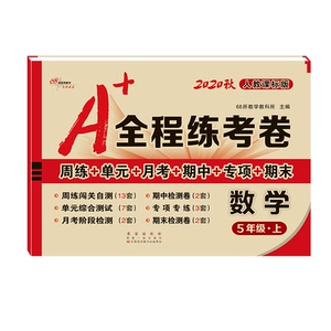 A+全程练考卷 数学 5年级·上 人教版 2020：68所教学教科所 编 小学数学单元测试 文教 长春出版社 畅销书籍排行 新华正版