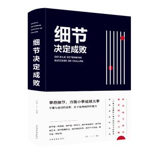 细节决定成败(2019新版) 文德 著 成功学 经管、励志 中国华侨出版社 畅销书籍排行 新华正版