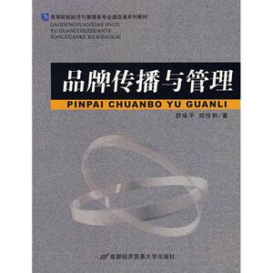 品牌传播与管理：舒咏平 著 大中专理科科技综合 大中专 首都经济贸易大学出版社 畅销书籍排行 新华正版