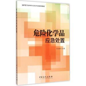 危险化学品应急处置 方文林 主编 化工培训教材 专业科技 中国石化出版社 9787511436900 畅销书籍排行 新华正版