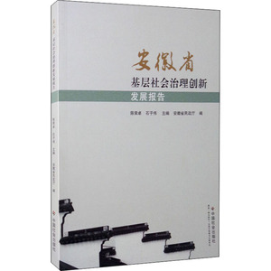 安徽省基层社会治理创新发展报告 陈荣卓,石子伟 编 政治理论 社科 中国社会出版社 畅销书籍排行 新华正版