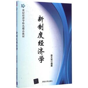 新制度经济学：徐大伟 编著 著 大中专文科经管 大中专 清华大学出版社 畅销书籍排行 新华正版