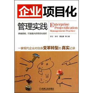 企业项目化管理实践 李文 等 著 项目管理 经管、励志 机械工业出版社 畅销书籍排行 新华正版