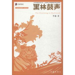 黑林鼓声 李迪 著 儿童文学 少儿 作家出版社 畅销书籍排行 新华正版