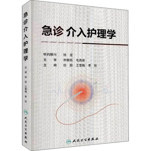 急诊介入护理学 徐阳,王雪梅,李玫 编 护理 生活 人民卫生出版社 畅销书籍排行 新华正版