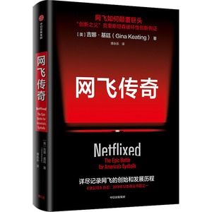 网飞传奇 (美)吉娜·基廷 著 谭永乐 译 商业贸易 经管、励志 中信出版社 畅销书籍排行 新华正版