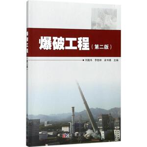 爆破工程：(第2版)刘殿书,李胜林,梁书锋 主编 著 大中专理科科技综合 大中专 科学出版社 畅销书籍排行 新华正版