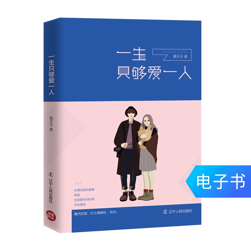 (E-book does not return) A lifetime is only enough to love one person youth literature novel 1 full 200 minus 20 yuan to make up a single