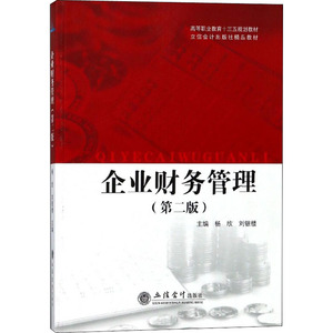 企业财务管理(第2版)：杨欣,刘银楼 编 大中专文科经管 大中专 立信会计出版社 畅销书籍排行 新华正版