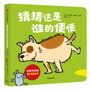 猜猜这是谁的便便 喻之晓 译 (德)托尔斯特·萨莱纳 绘 智力开发 少儿 中信出版社 畅销书籍排行 新华正版