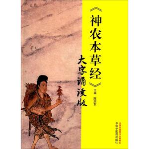 《神农本草经》 大字诵读版 陈润东 编 中医各科 生活 中国中医药出版社 畅销书籍排行 新华正版