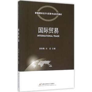 国际贸易：燕秋梅,刘宏 主编 著作 大中专文科经管 大中专 北京首都经济贸易大学出版社有限责任公司 畅销书籍排行 新华正版