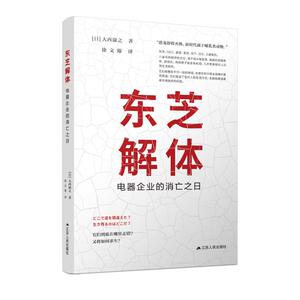 东芝解体(电器企业的消亡之日) (日)大西康之 著 徐文臻 译 管理实务 经管、励志 江苏人民出版社 畅销书籍排行 新华正版