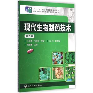 现代生物制药技术：(第2版)王玉亭,韦平和 主编 著 大中专理科医药卫生 大中专 化学工业出版社 畅销书籍排行 新华正版