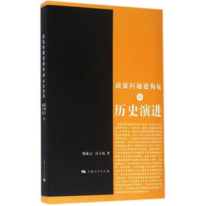 政策问题建构权的历史演进 张康之,向玉琼 著 社会科学总论、学术 经管、励志 上海人民出版社 畅销书籍排行 新华正版