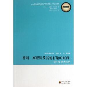 ZY·高跟鞋及其他有趣的东西/符号学导 (加拿大)马塞尔？达内西 著 肖惠荣//邹文华 译 社科其他 经管、励志 四川教育出版社