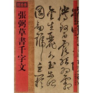 张弼草书千字文 何海林 编 著作 毛笔书法 艺术 上海辞书出版社 畅销书籍排行 新华正版