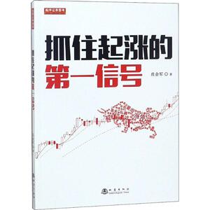 抓住起涨的第一信号 庄会军 著 股票投资、期货 经管、励志 地震出版社 畅销书籍排行 新华正版