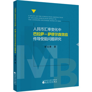 人民币汇率变化中巴拉萨-萨缪尔森效应传导受阻问题研究 刘玉贵 著 财政金融 经管、励志 经济科学出版社 畅销书籍排行 新华正版