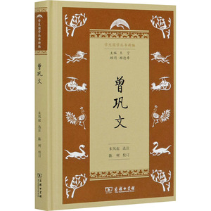 曾巩文 王宁 编 中国古典小说、诗词 文学 商务印书馆 畅销书籍排行 新华正版