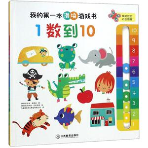我的第一本滑块游戏书 (斯洛伐)安东·波蒂埃 著；(斯洛伐)玛利亚·尼拉多瓦 绘；九童国际文化事业有限公司 译 智力开发 少儿