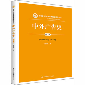 中外广告史(第2版)/何玉杰/新编21世纪新闻传播学系列教材：何玉杰 著 大中专文科经管 大中专 中国人民大学出版社