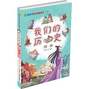 小学生传统文化第一课 我们的历史 隋唐 张康,桂雨 著 古典启蒙 少儿 浙江人民美术出版社 畅销书籍排行 新华正版