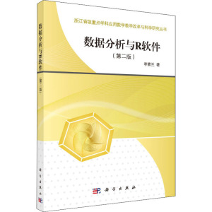 数据分析与R软件(第2版)：李素兰 著 大中专理科科技综合 大中专 科学出版社 畅销书籍排行 新华正版
